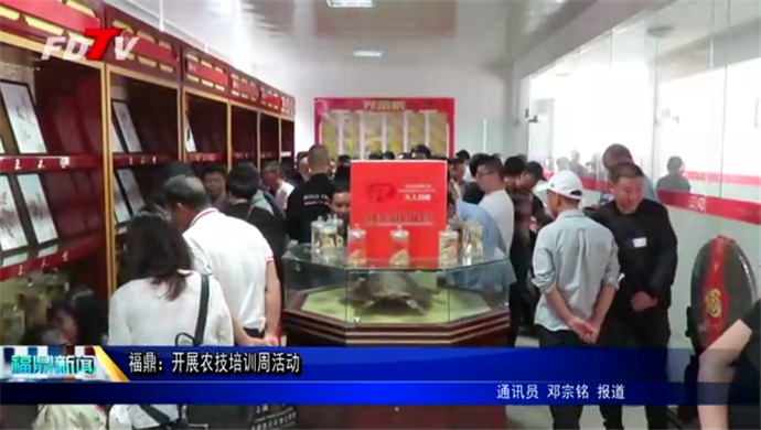 福鼎：開展農技培訓周活動