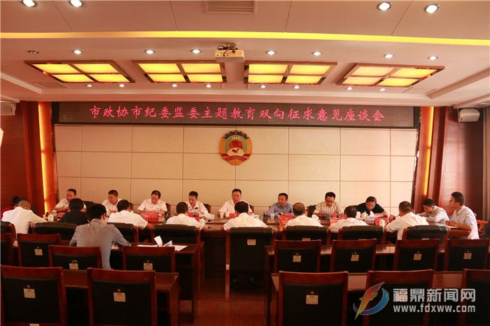 市政協市紀委監委主題教育雙向征求意見座談會召開