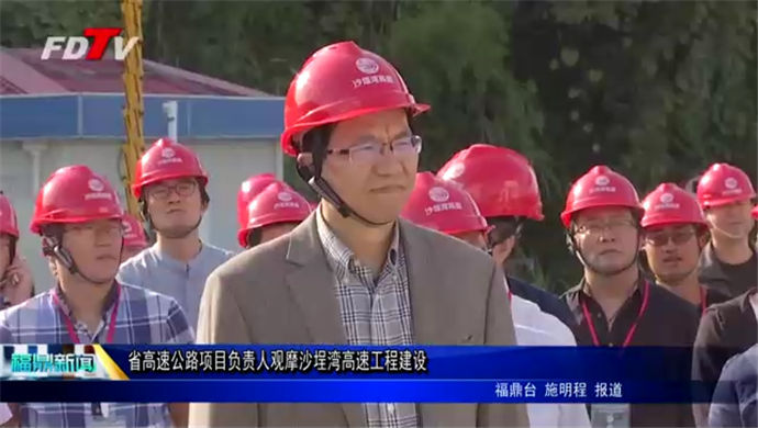 省高速公路項目負責人觀摩沙埕灣高速工程建設