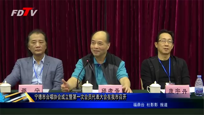 寧德市合唱協會成立暨第一次會員代表大會在我市召開
