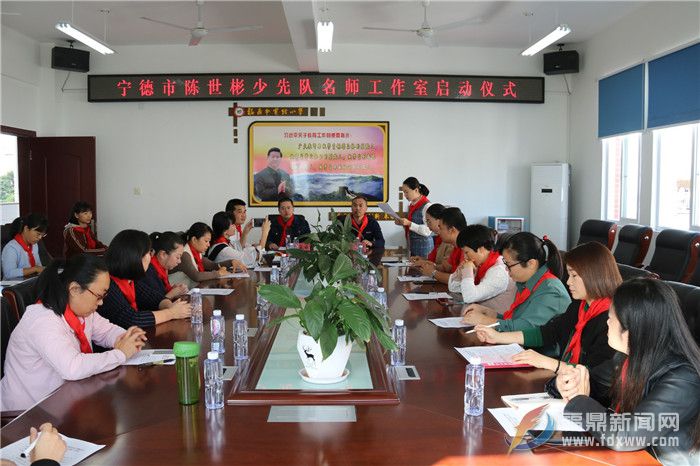 福鼎市少先隊“不忘初心、牢記使命”主題教育——輔導員專題研討暨寧德市陳世彬少先隊名師工作室啟動儀式召開