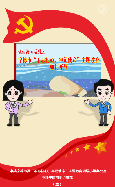 黨建漫畫系列之——寧德市"不忘初心、牢記使命"主題教育如何開展