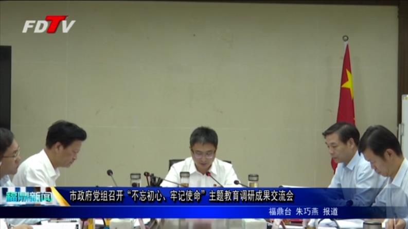 市政府黨組召開“不忘初心、牢記使命”主題教育調研成果交流會