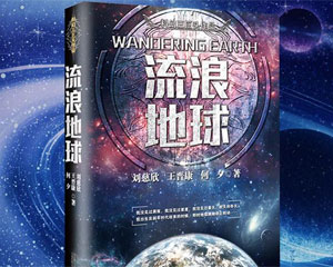 中國科幻閱讀市場去年產值上漲八成