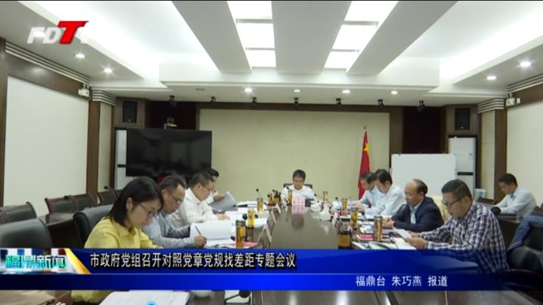 市政府黨組召開對照黨章黨規找差距專題會議