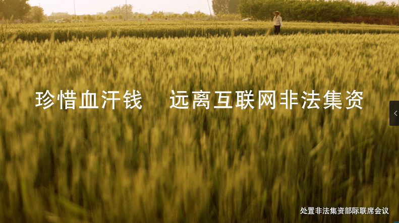 防范非法集資公益廣告片（血汗篇）