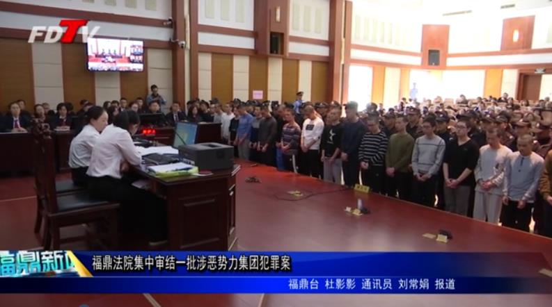 福鼎法院集中審結一批涉惡勢力集團犯罪案
