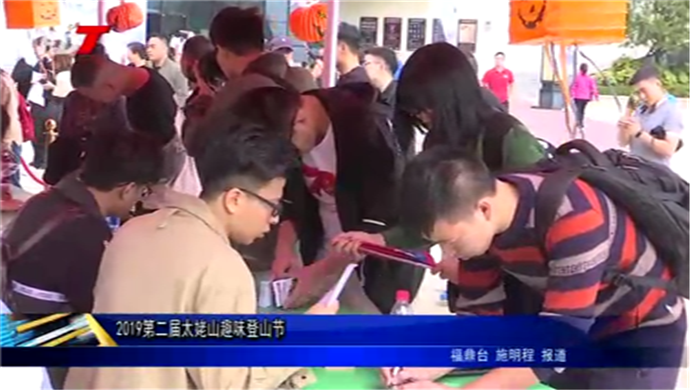2019第二屆太姥山趣味登山節