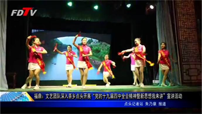 福鼎：文藝團隊深入茶鄉點頭開展“黨的十九屆四中全會精神暨新思想我來講”宣講活動