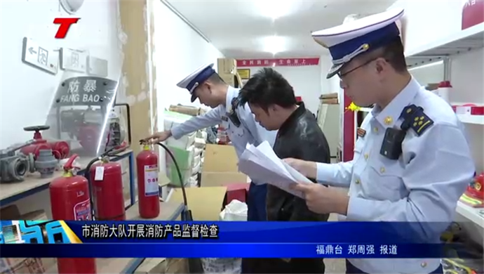 市消防大隊開展消防產品監督檢查