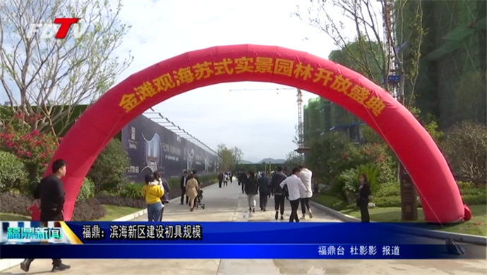 福鼎：濱海新區建設初具規模
