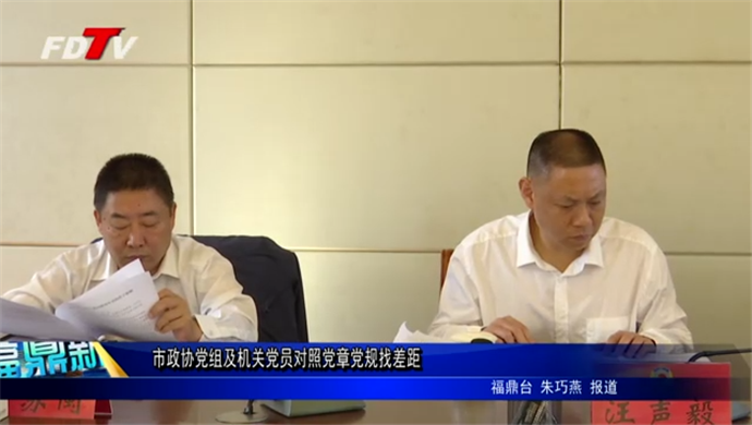 市政協黨組及機關黨員對照黨章黨規找差距