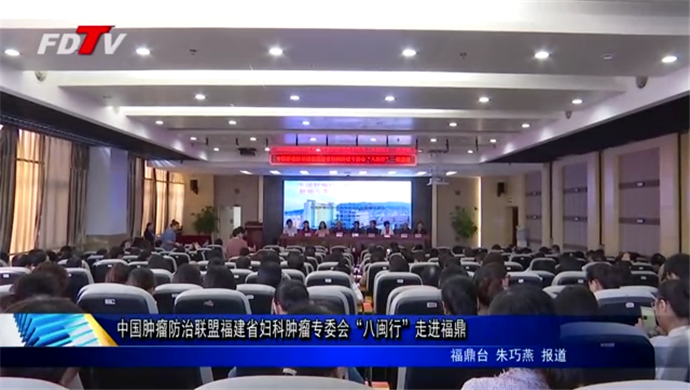中國腫瘤防治聯盟福建省婦科腫瘤專委會“八閩行”走進福鼎
