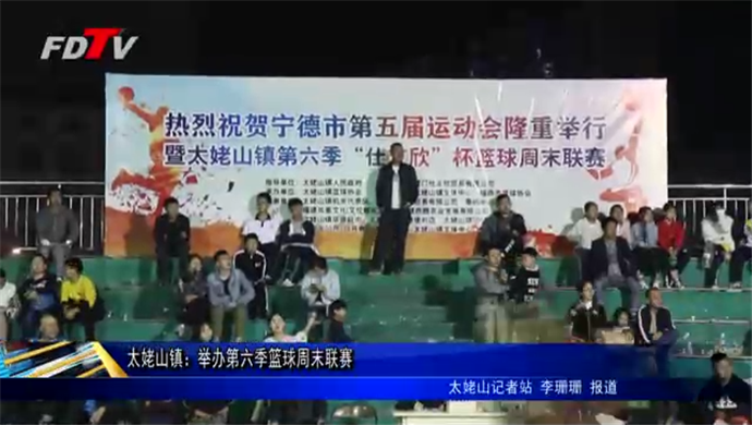 太姥山鎮：舉辦第六季籃球周末聯賽