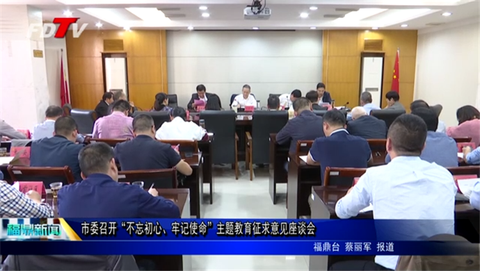 市委召開“不忘初心、牢記使命”主題教育征求意見座談會