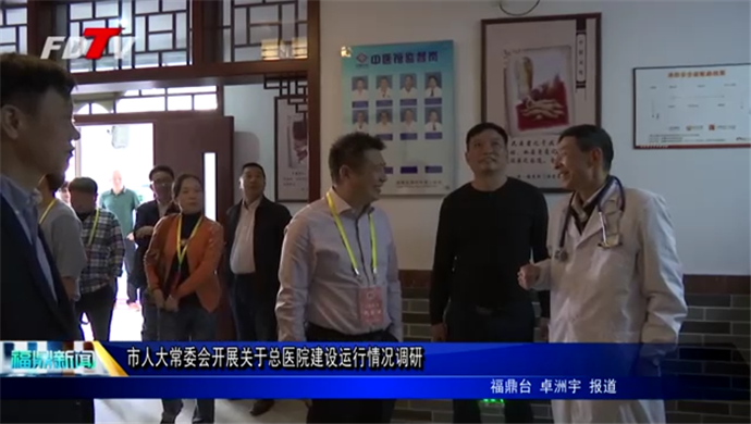 市人大常委會開展關于總醫院建設運行情況調研