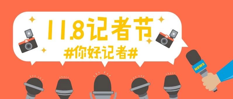 讓你做記者，讓你做記者，太難了吧哈哈哈哈