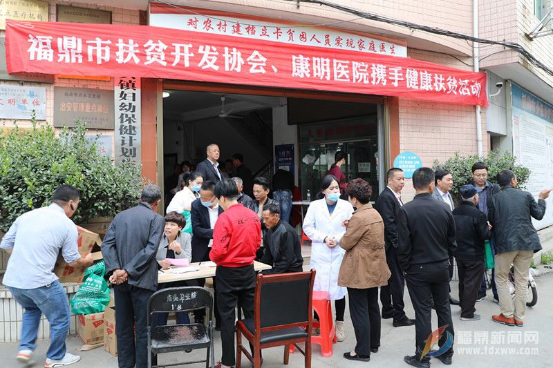 福鼎市扶貧開發協會與康明醫院聯合開展健康扶貧義診活動