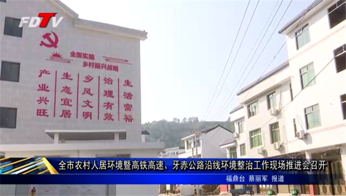 全市農村人居環境暨高鐵高速、牙赤公路沿線環境整治工作現場推進會召開