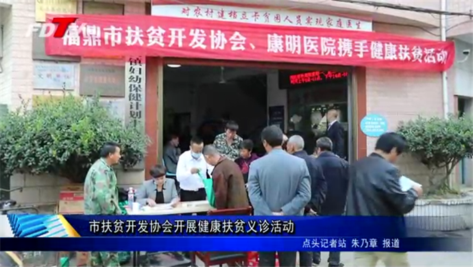 市扶貧開發協會開展健康扶貧義診活動
