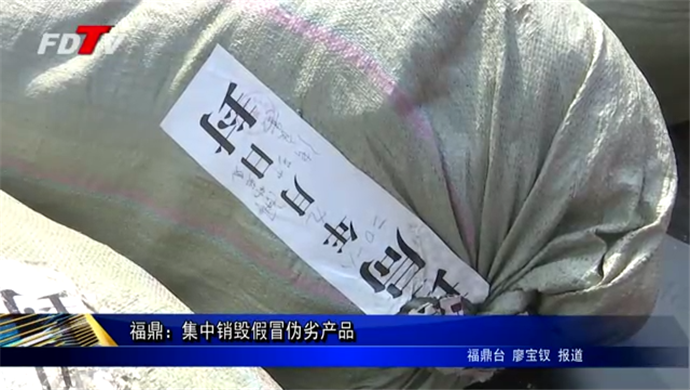 福鼎：集中銷毀假冒偽劣產品