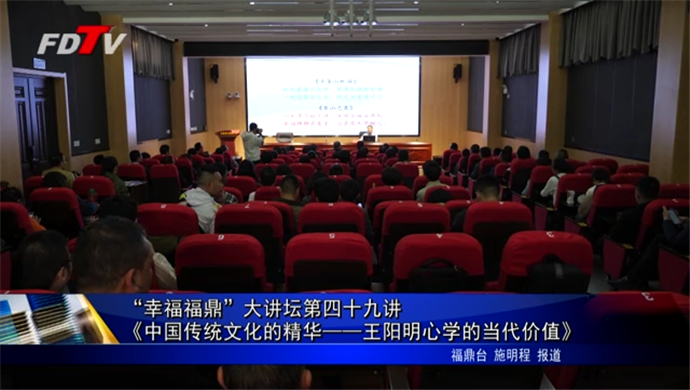 “幸福福鼎”大講堂第四十九講《中國傳統文化的精華——王陽明心學的當代價值》
