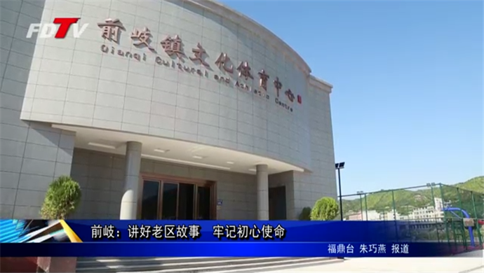 前岐：講好老區故事  牢記初心使命