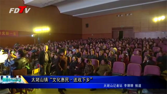 太姥山鎮“文化惠民·送戲下鄉”