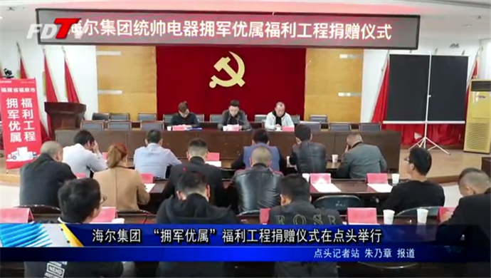 海爾集團 “擁軍優屬”福利工程捐贈儀式在點頭舉行