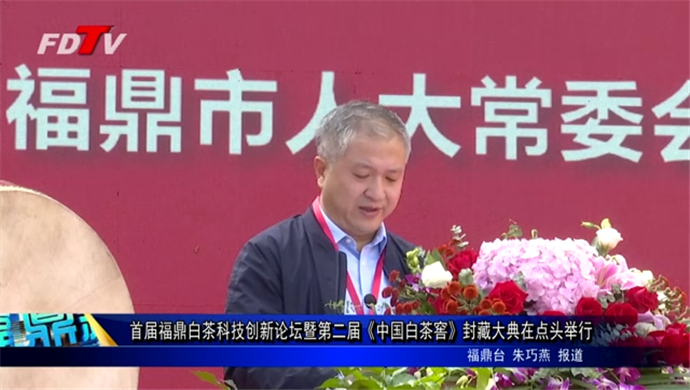 首屆福鼎白茶科技創新論壇暨第二屆《中國白茶窖》封藏大典在點頭舉行