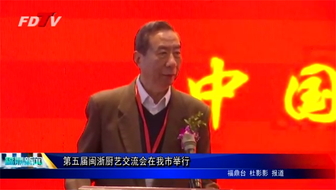 第五屆閩浙廚藝交流會在我市舉行