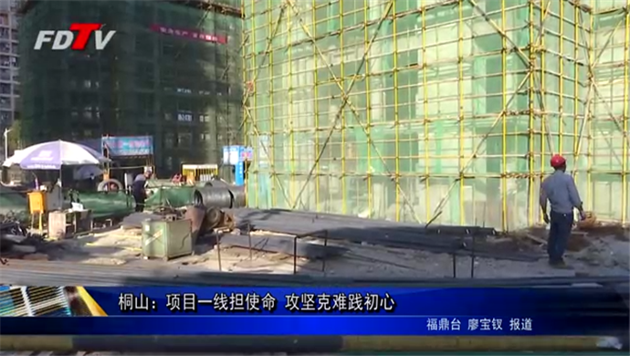桐山：項目一線擔使命 攻堅克難踐初心