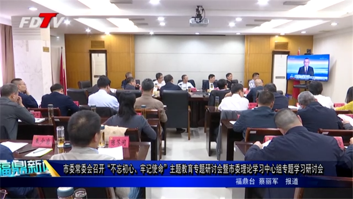 市委常委會召開“不忘初心、牢記使命”主題教育專題研討會暨市委理論學習中心組專題學習研討會