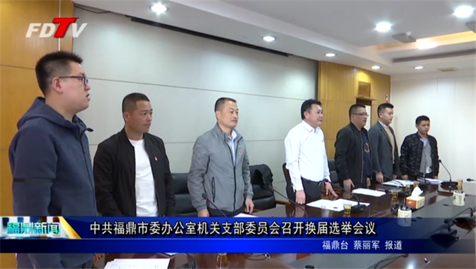 中共福鼎市委辦公室機關支部委員會召開換屆選舉會議