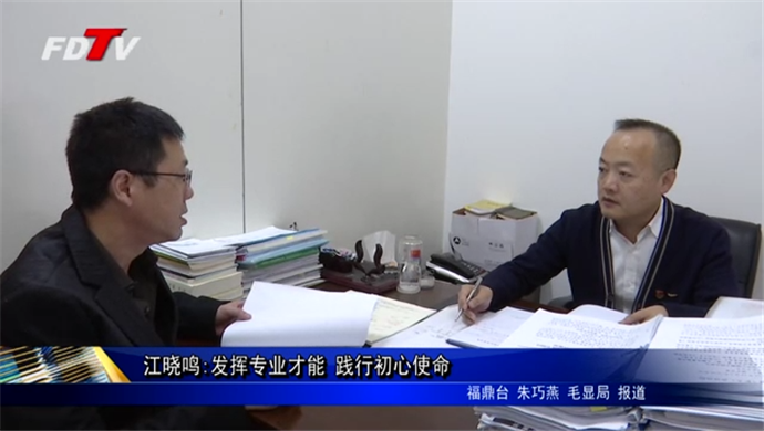 江曉鳴:發揮專業才能?踐行初心使命