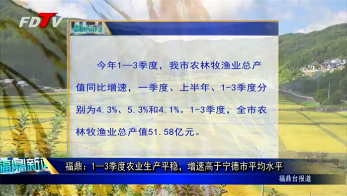 福鼎：1—3季度農業生產平穩，增速高于寧德市平均水平