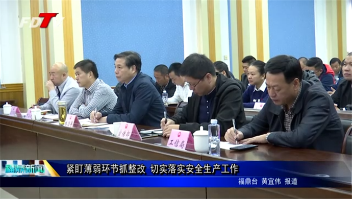 緊盯薄弱環節抓整改 切實落實安全生產工作