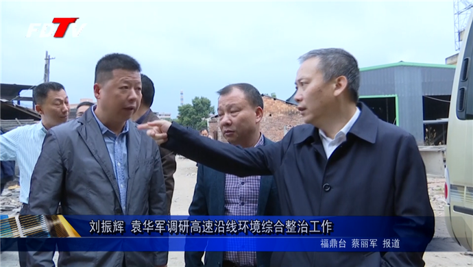 劉振輝?袁華軍調研高速沿線環境綜合整治工作