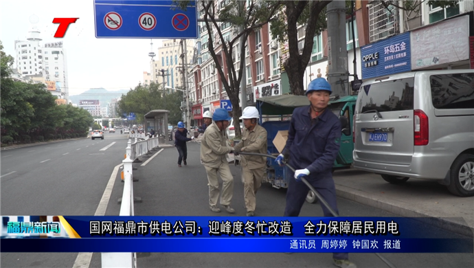國網福鼎市供電公司：迎峰度冬忙改造??全力保障居民用電