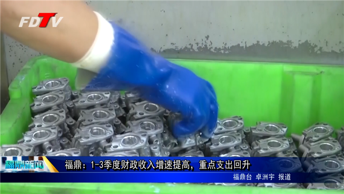 福鼎：1-3季度財政收入增速提高，重點支出回升