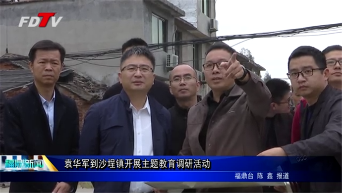 袁華軍到沙埕鎮開展主題教育調研活動
