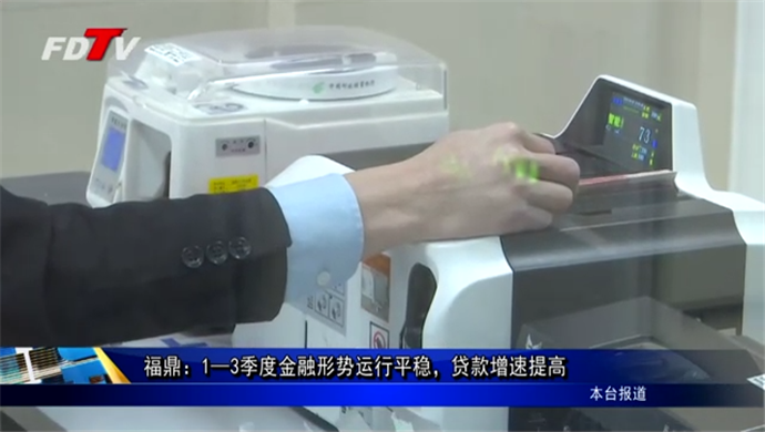 福鼎：1—3季度金融形勢運行平穩，貸款增速提高