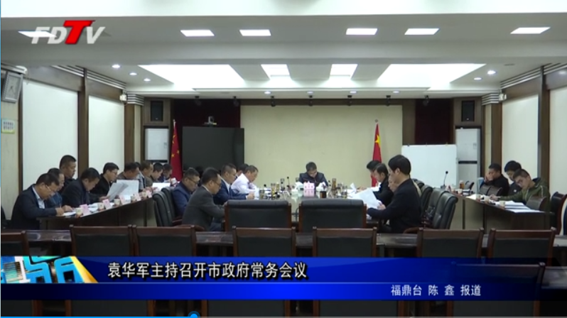 袁華軍主持召開市政府常務會議