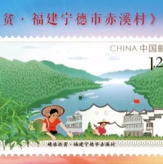 《精準扶貧?福建寧德市赤溪村》紀念郵票今日全國發行