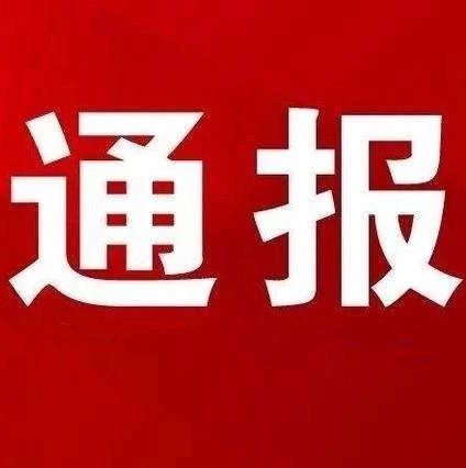 違反中央八項規定精神，福鼎這些干部被通報