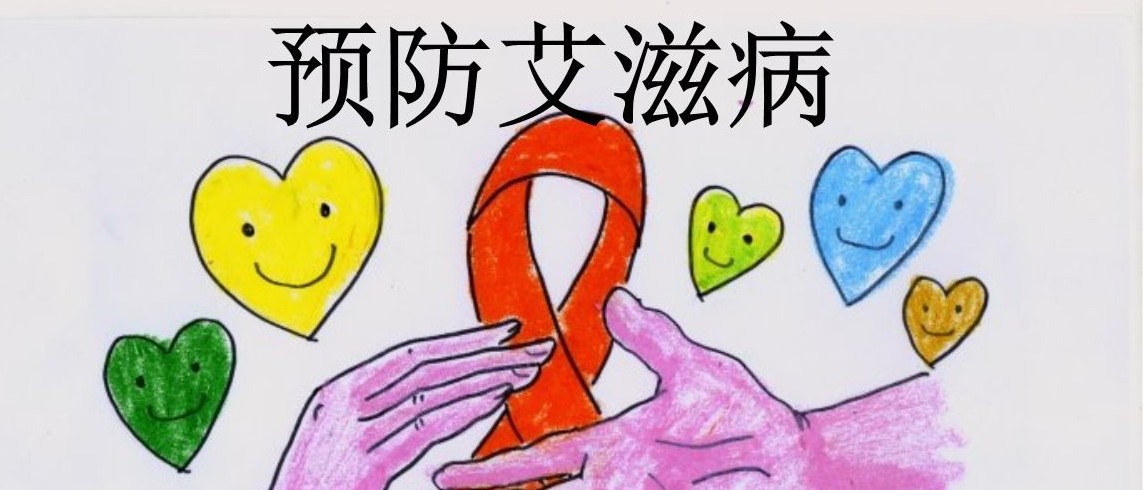 世界艾滋病日丨關于艾滋病，我們想讓你知道的事