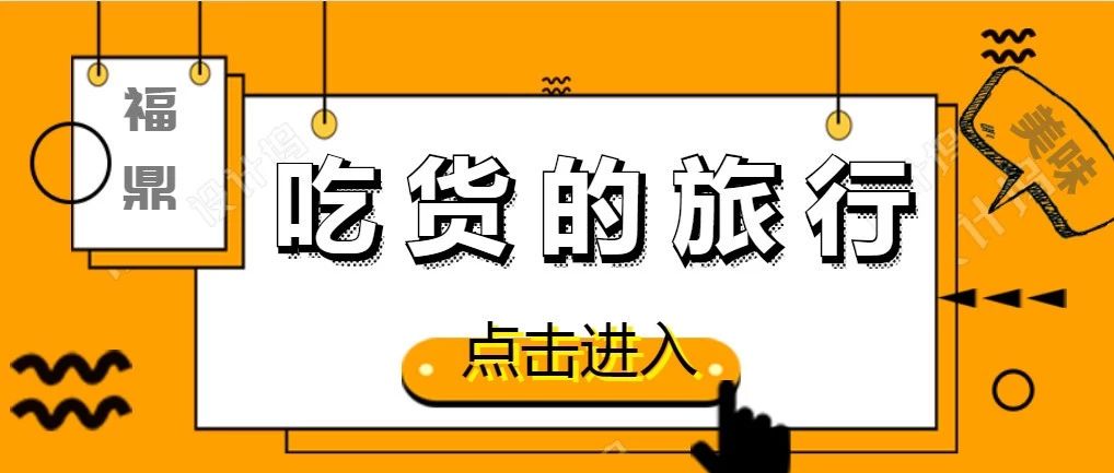 天冷了，你什么時候請我吃福鼎美食？