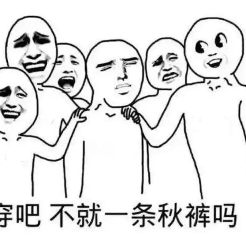 穿吧，不就是一條秋褲嗎？