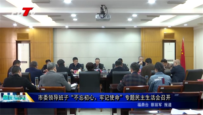 市委領導班子“不忘初心、牢記使命”專題民主生活會召開