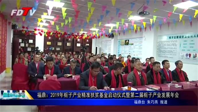 福鼎：2019年梔子產業精準扶貧基金啟動儀式暨第二屆梔子產業發展年會
